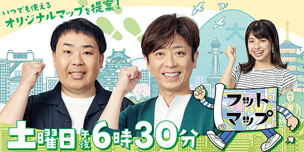 関西テレビ「フットマップ～今すぐ行きたい!エエとこツアー～」毎週土曜 午後6：30～7：00 フットボールアワー後藤がMCの新番組、フットマップ。自由に外出できるようになる、その日のために!いろんな町の楽しい美味しい情報満載のオリジナルマップを作成!