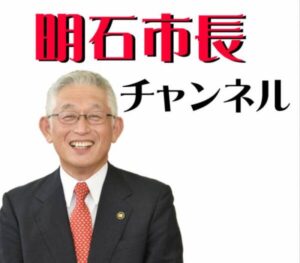 動画（YouTube）で「明石市長チャンネル」が公開中