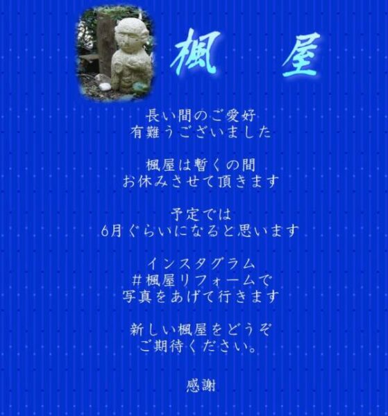 2021年6月に、兵庫県加古川市加古川町、加古川市立加古川図書館となりにあったごはんや「楓屋（かえでや）」が新店舗リニューアルオープン予定