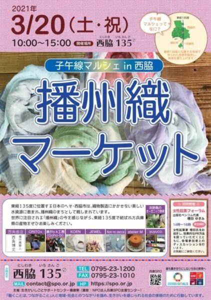 2021年3月20日（土・祝）に西脇市の西脇135（旧ますや旅館）で「第1回 子午線マルシェ in 西脇」が開催