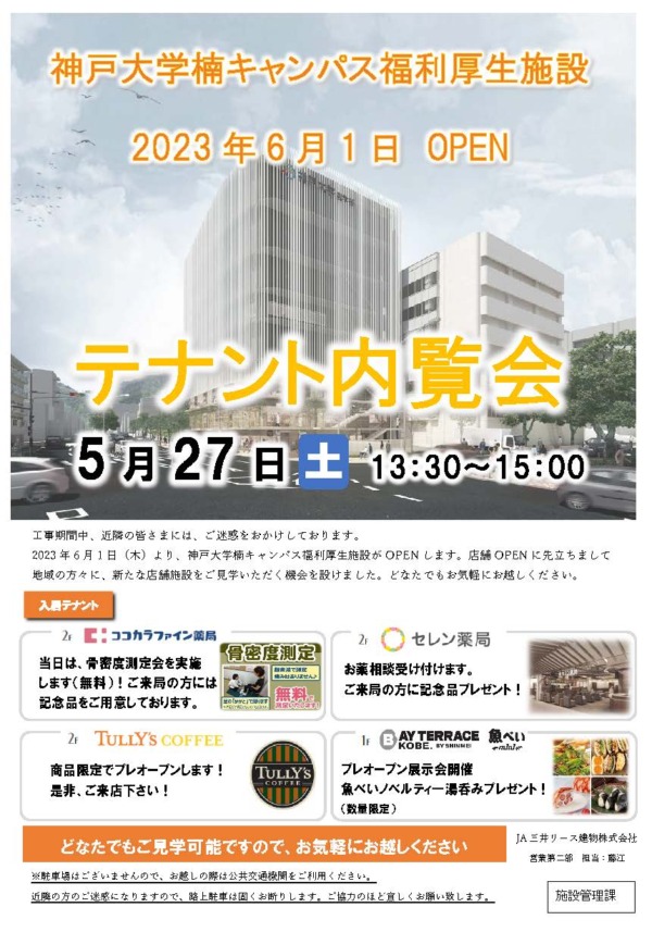 【開店】「神戸大学医学部附属病院　福利厚生施設テナント（タリーズコーヒー・魚べい・ココカラファイン薬局・セレン薬局）」2023年6月1日（木）オープン！